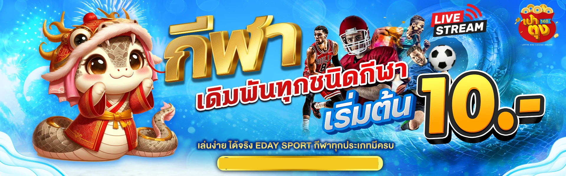 กีฬา by เป๋าตัง168