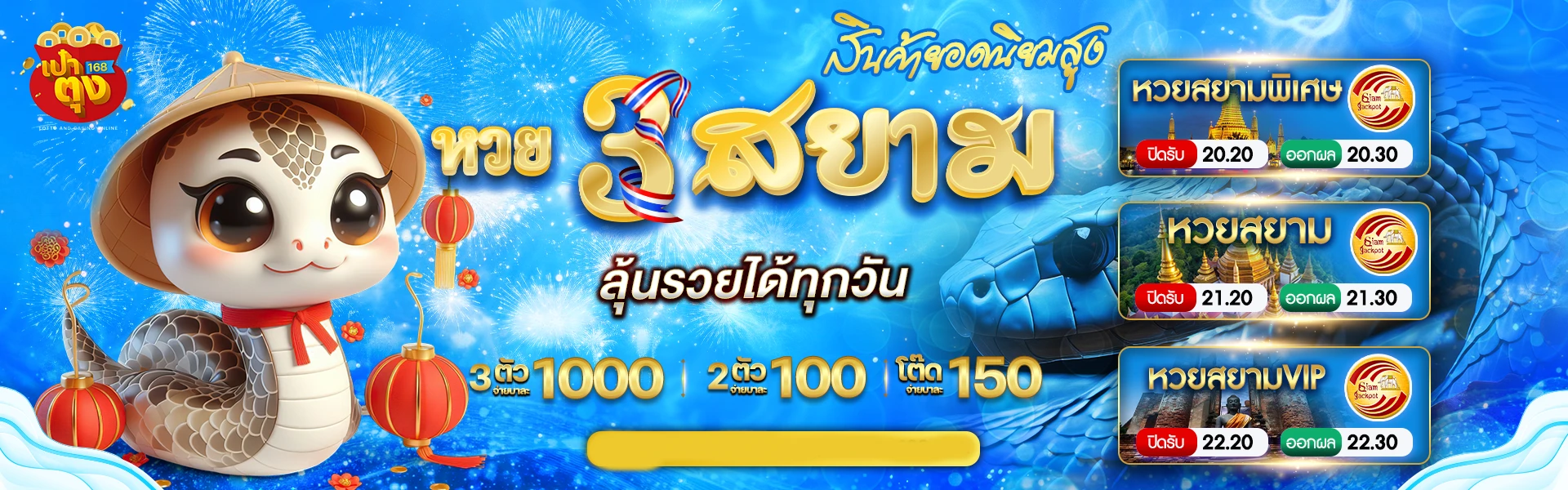 หวยสยาม by เป๋าตัง168