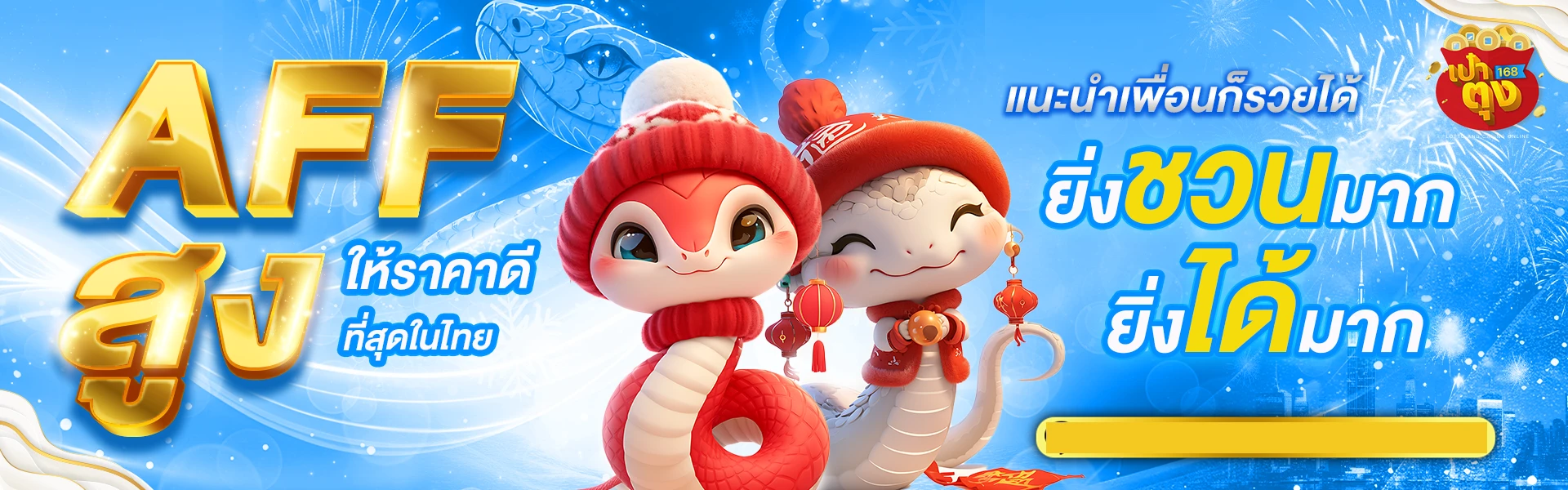 aff by เป๋าตัง168